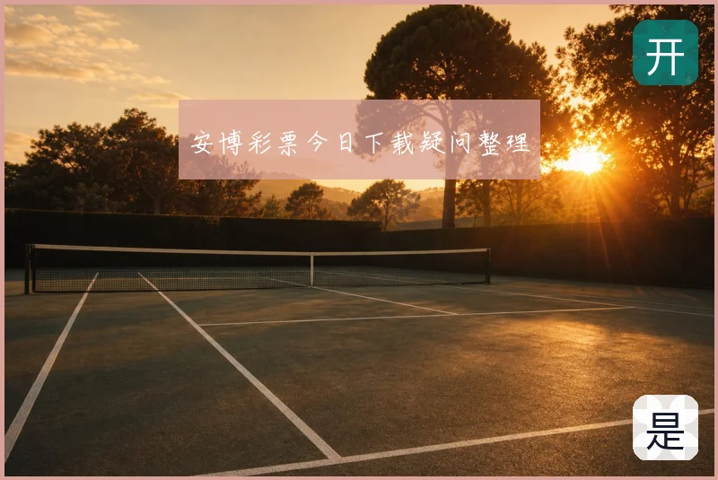 安博彩票今日下载疑问整理