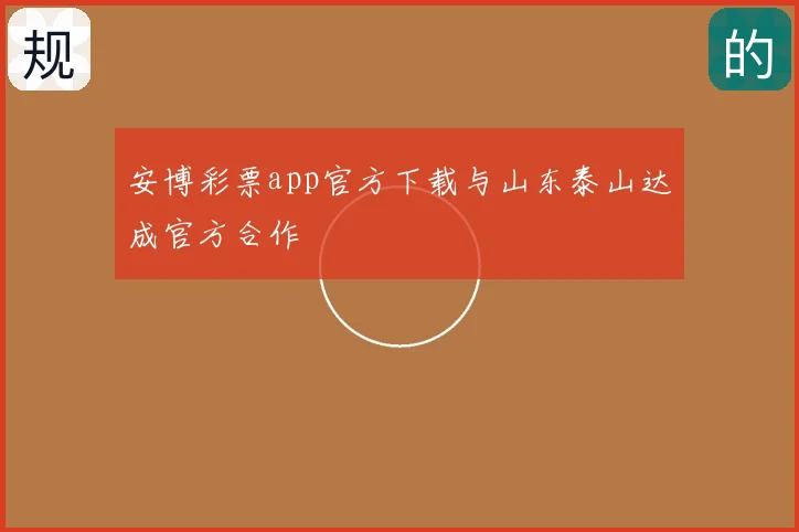 安博彩票app官方下载与山东泰山达成官方合作