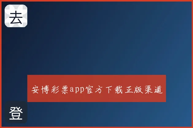 安博彩票app官方下载正版渠道