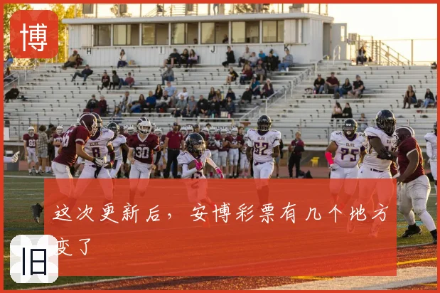 这次更新后，安博彩票有几个地方变了