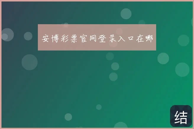 安博彩票官网登录入口在哪