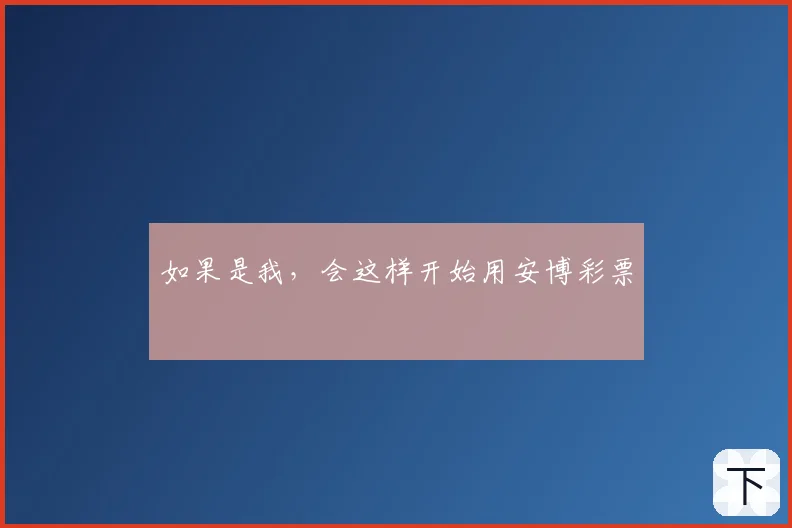 如果是我，会这样开始用安博彩票