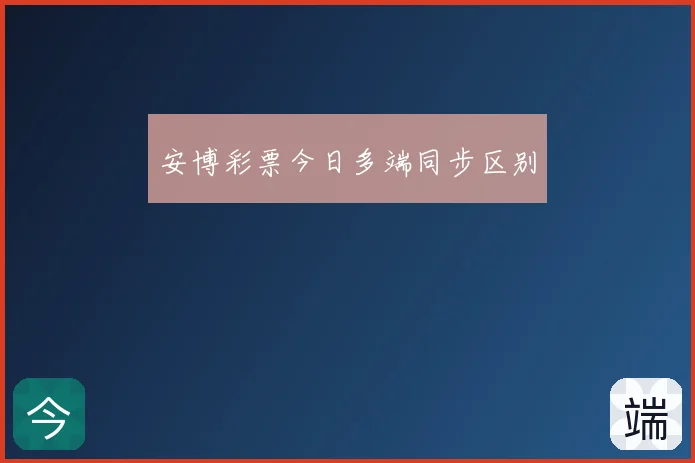 安博彩票今日多端同步区别