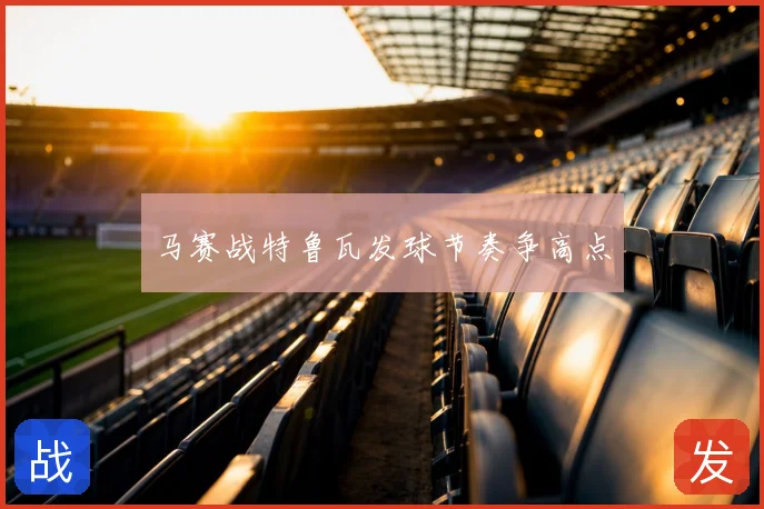 马赛战特鲁瓦发球节奏争高点